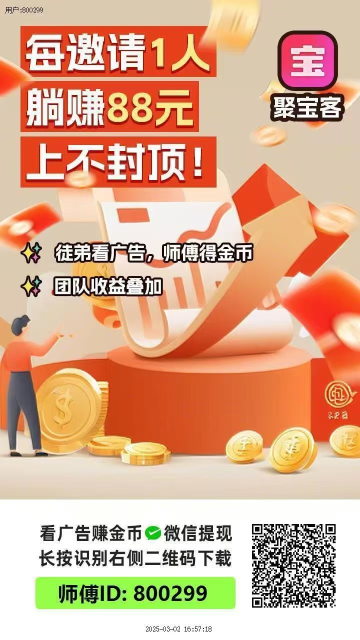 聚宝客首码。观看广告得收益，无充值入口。