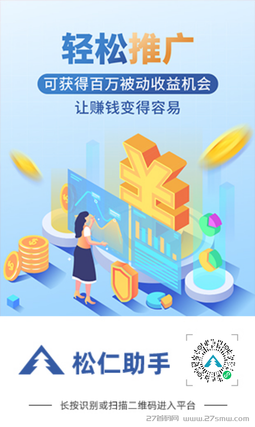 松仁科技首码，尊牛助手旗下平台，推广多收益。