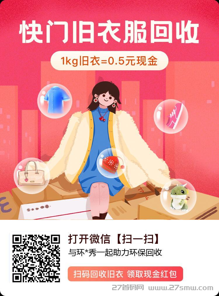 旧衣服旧家电就来快回收，一手价格上门回收。回收