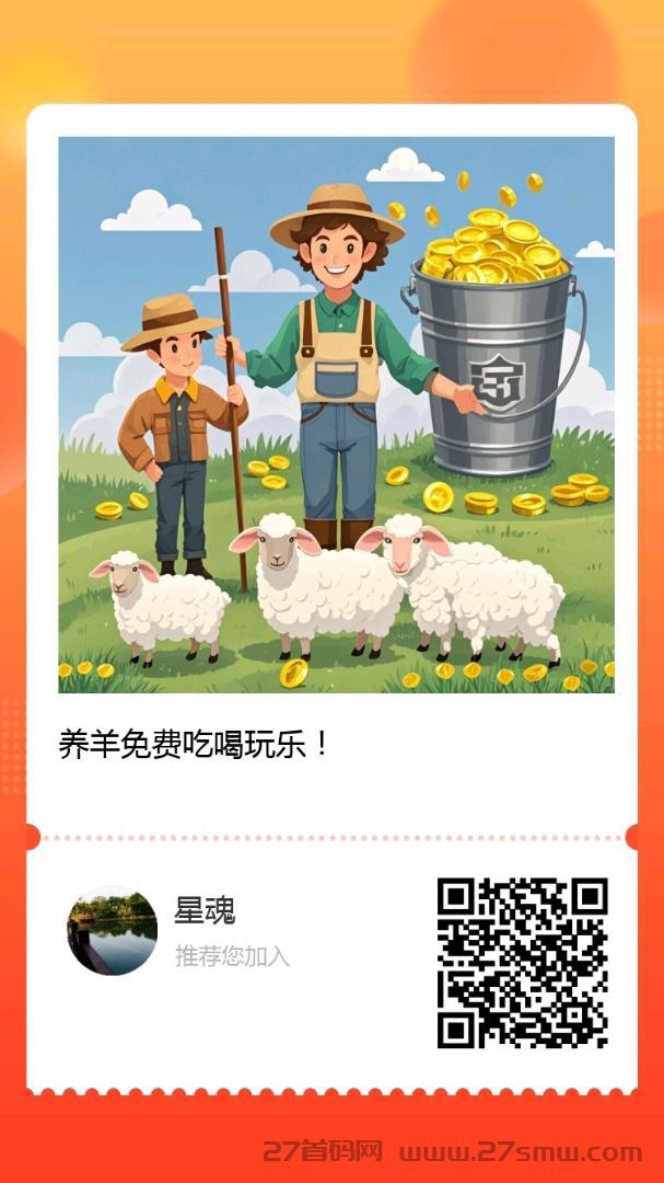 趣味养羊首码，零撸得羊票。