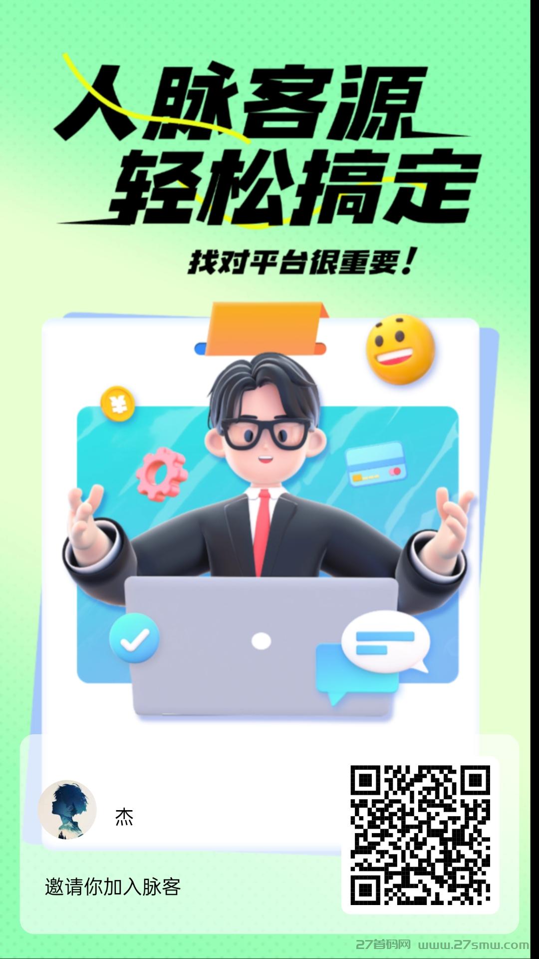 脉客首码，全新广告推广平台，每天零撸2元。