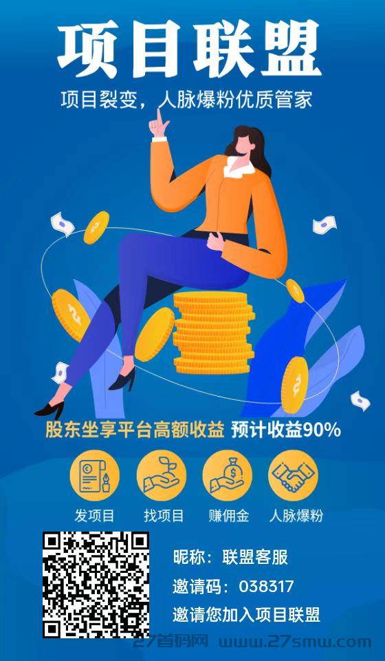 项目联盟首码刚出新出的广告项目推广平台。