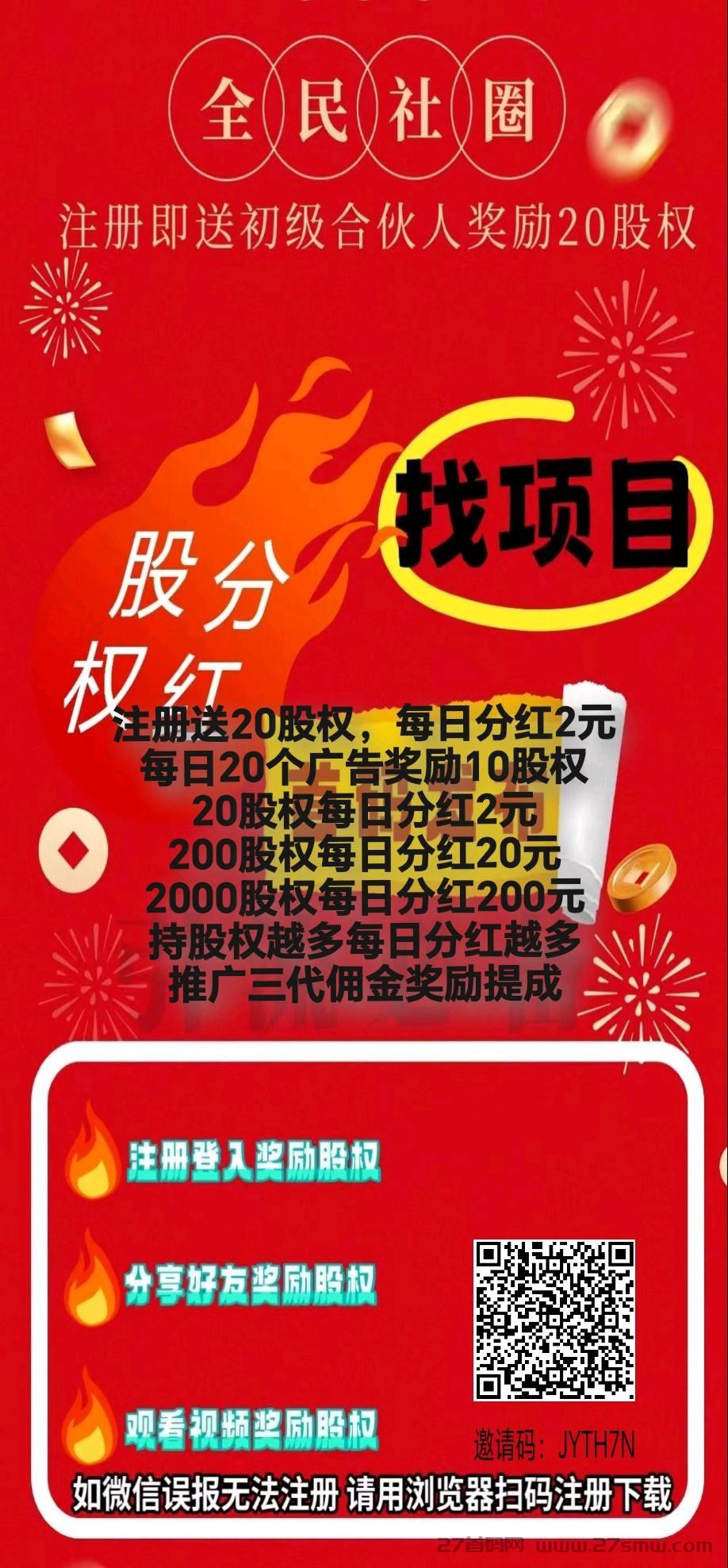 全民社圈，注册送股权，每天领分红。