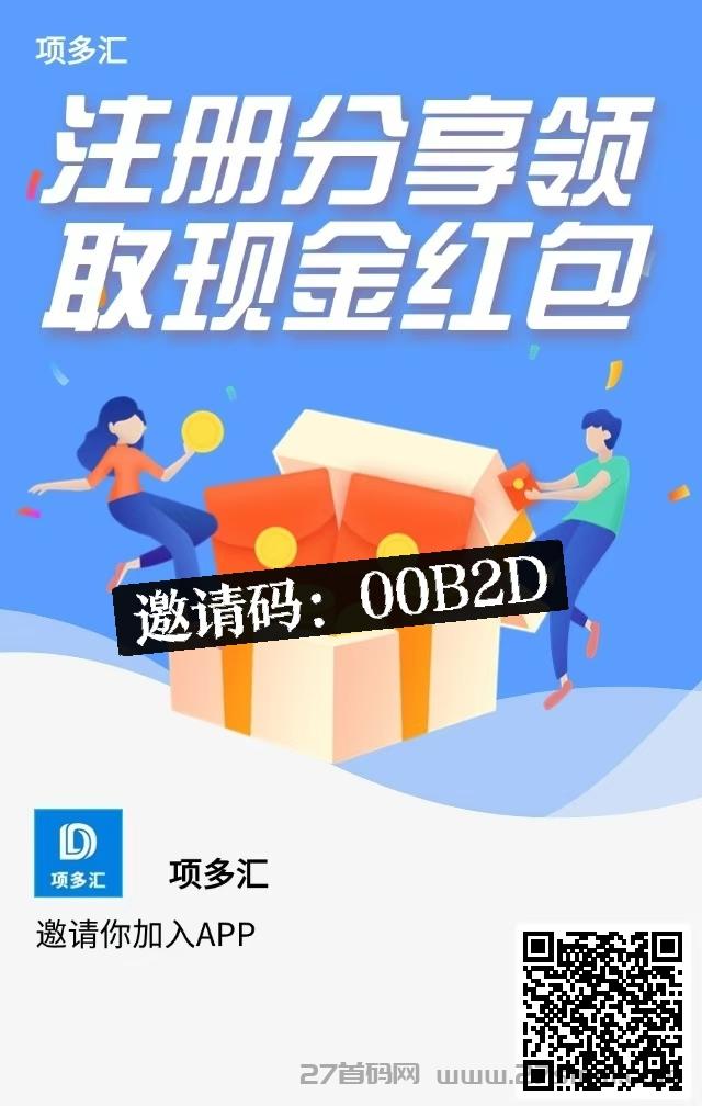 项多汇首码已出，推广奖励丰厚，新人也能赚高收益。