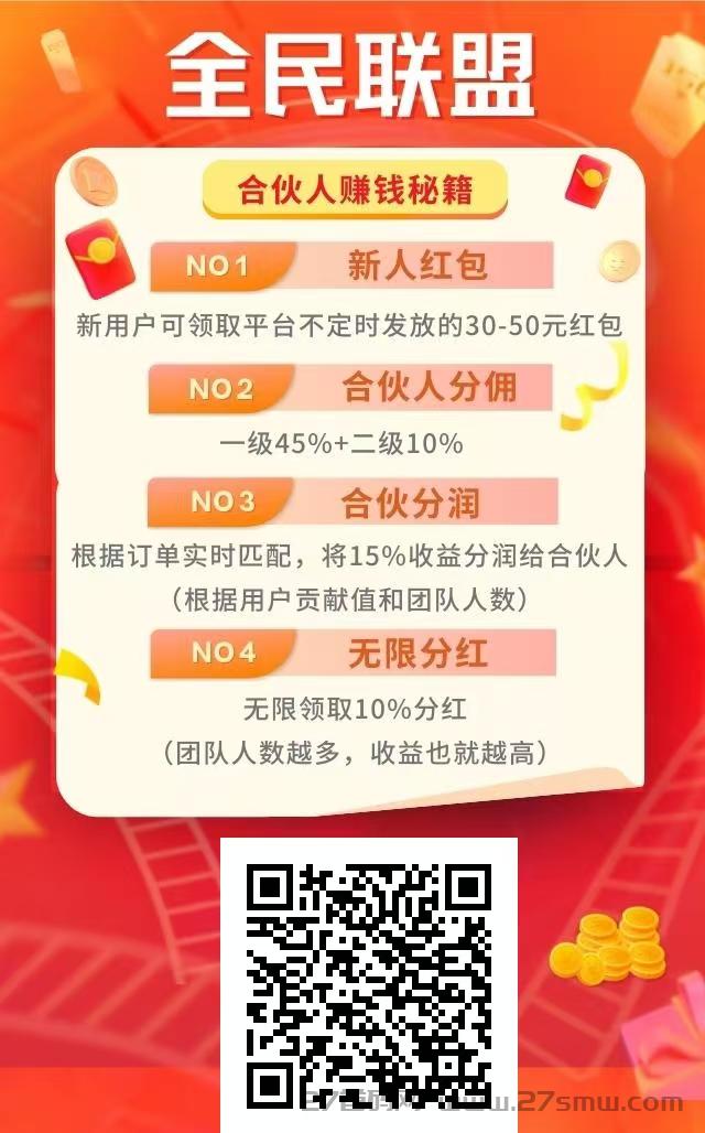 全民联盟推广平台，无限分鸿。
