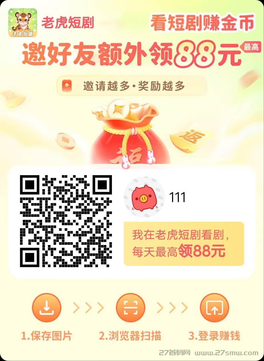 老虎短剧首码边看短剧边赚钱，