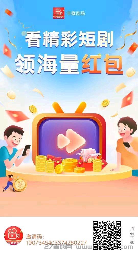 丰赚短剧首码，全新短剧零撸平台