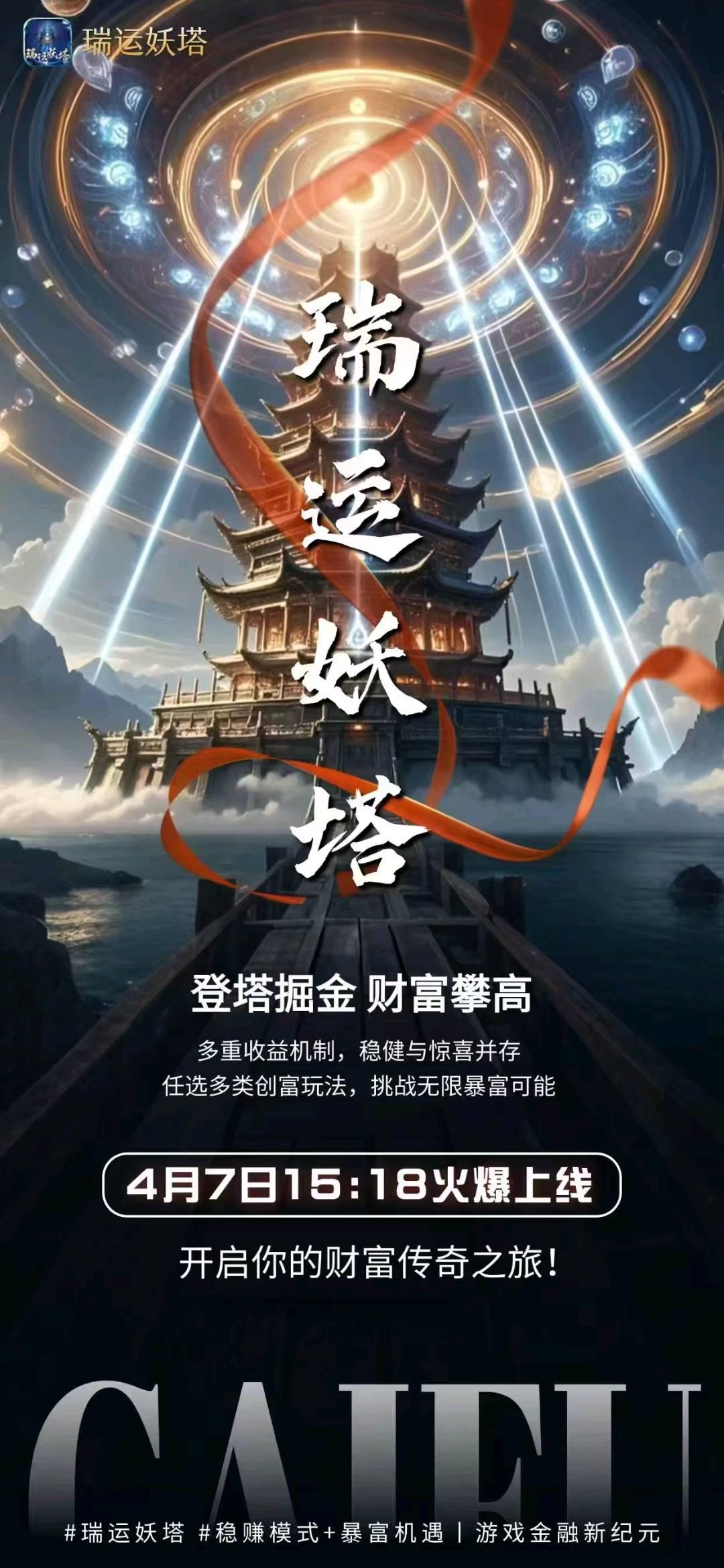 瑞运妖塔首码预热，可撸可冲，10代收益。