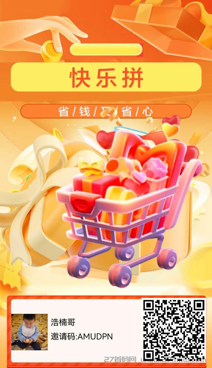 快乐拼–全新购物平台，省钱又放心。