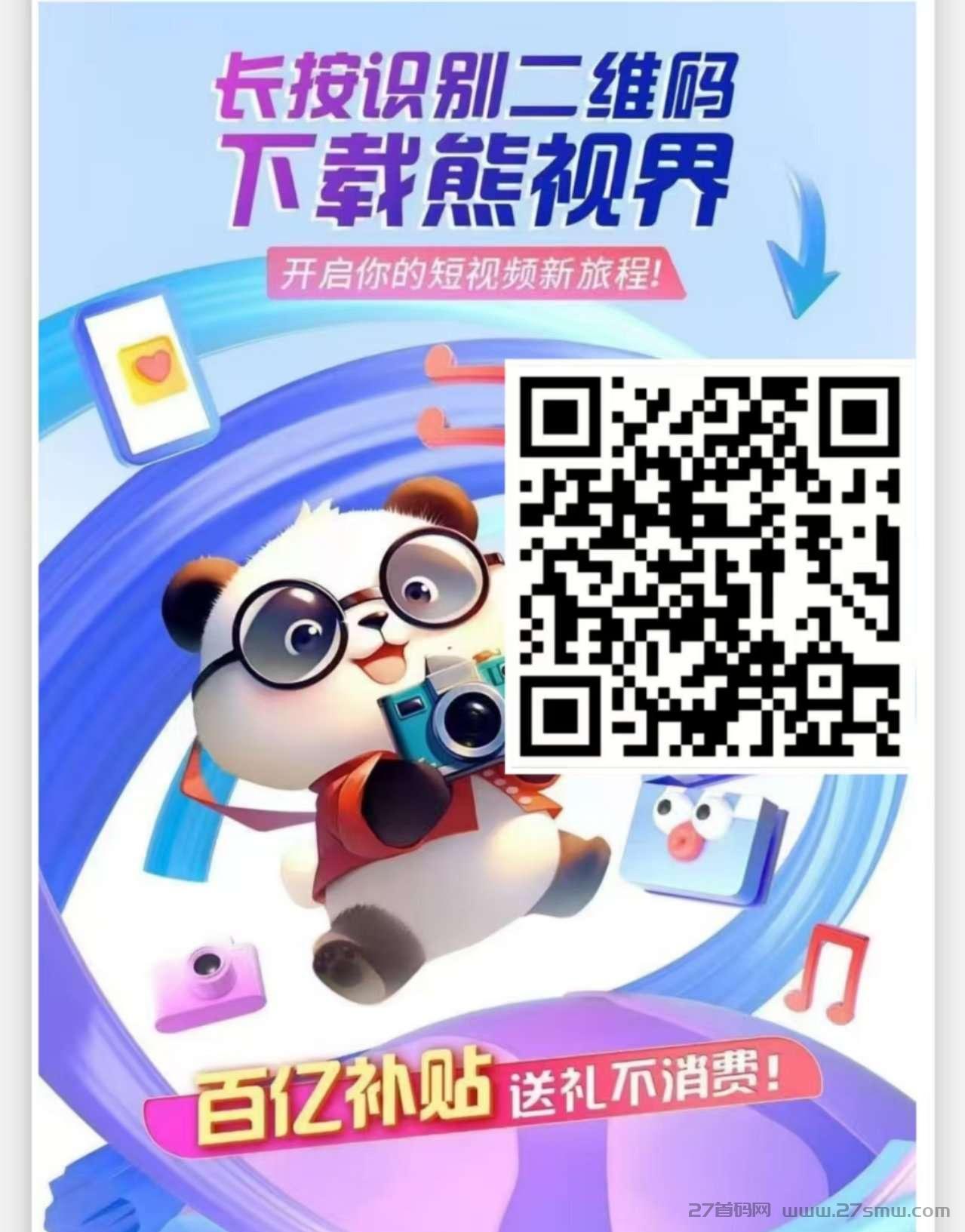 熊视界首码，蕞新颖的短剧平台，人人皆可逆袭。