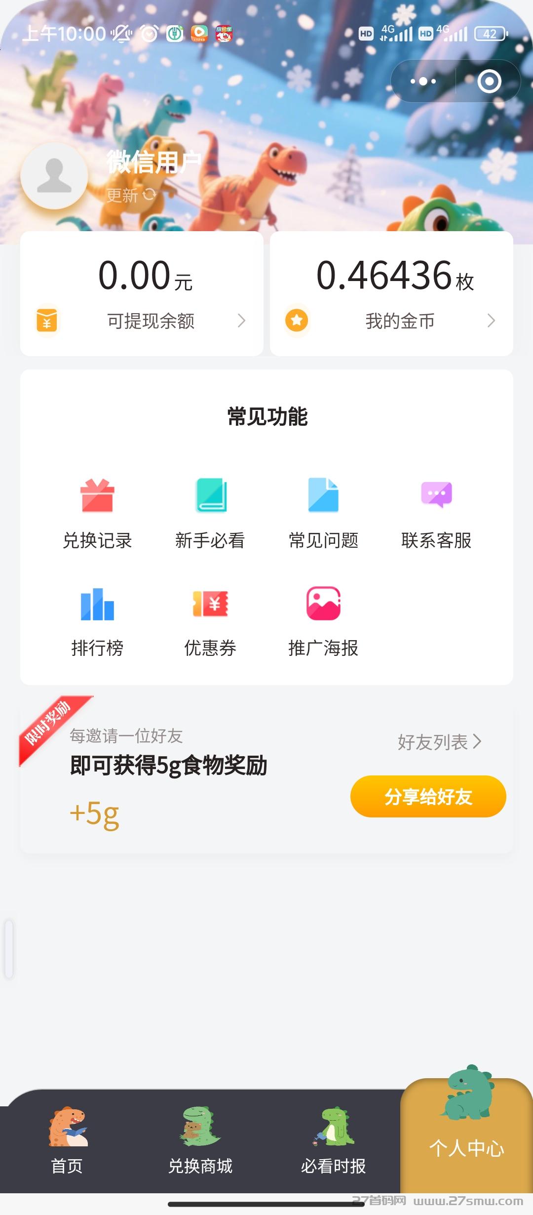 今日首码恐龙打工日记，每天领金币，享芬宏。