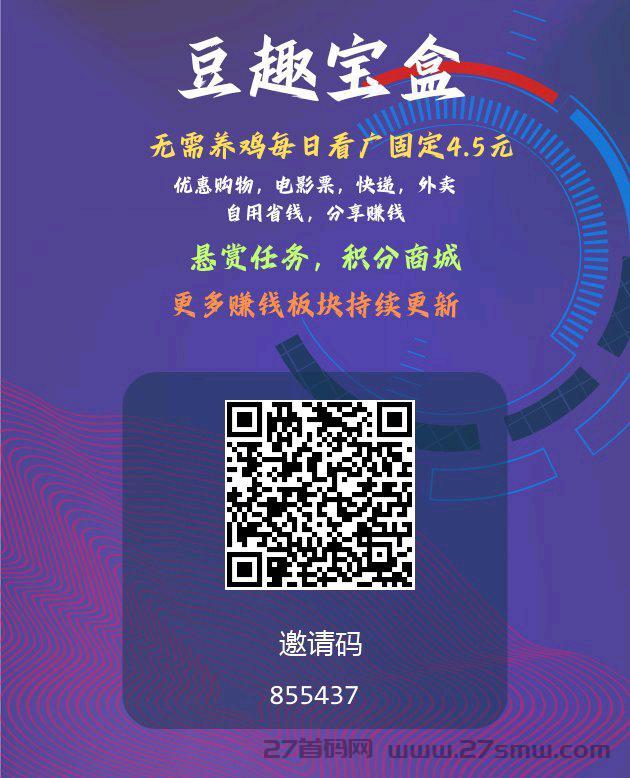 豆趣宝盒零撸广告赚，不养机，每天保底4.5元。