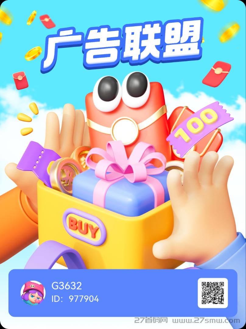 广告联盟，全新模式，收益稳定。