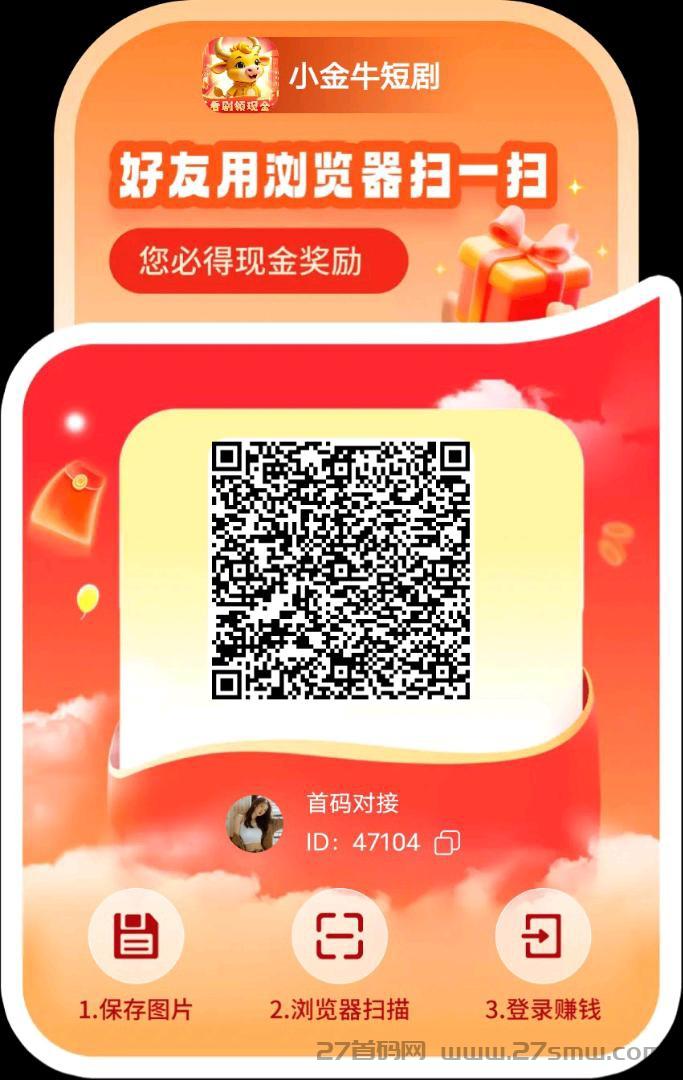 小金牛短剧新福利，零撸门槛变低，每天几十➕。