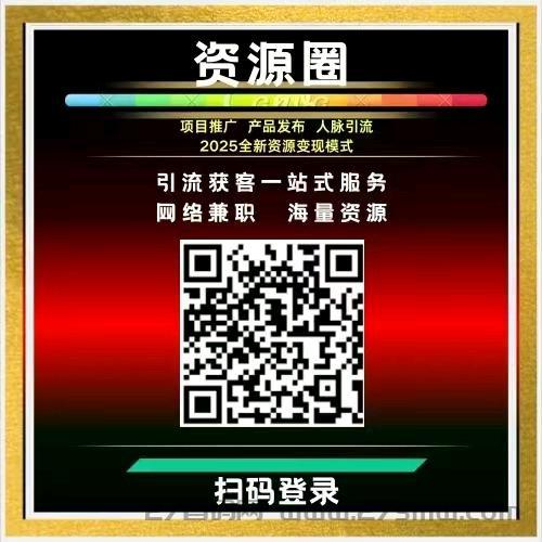 资源圈首码，推项目/寻项目好去处。