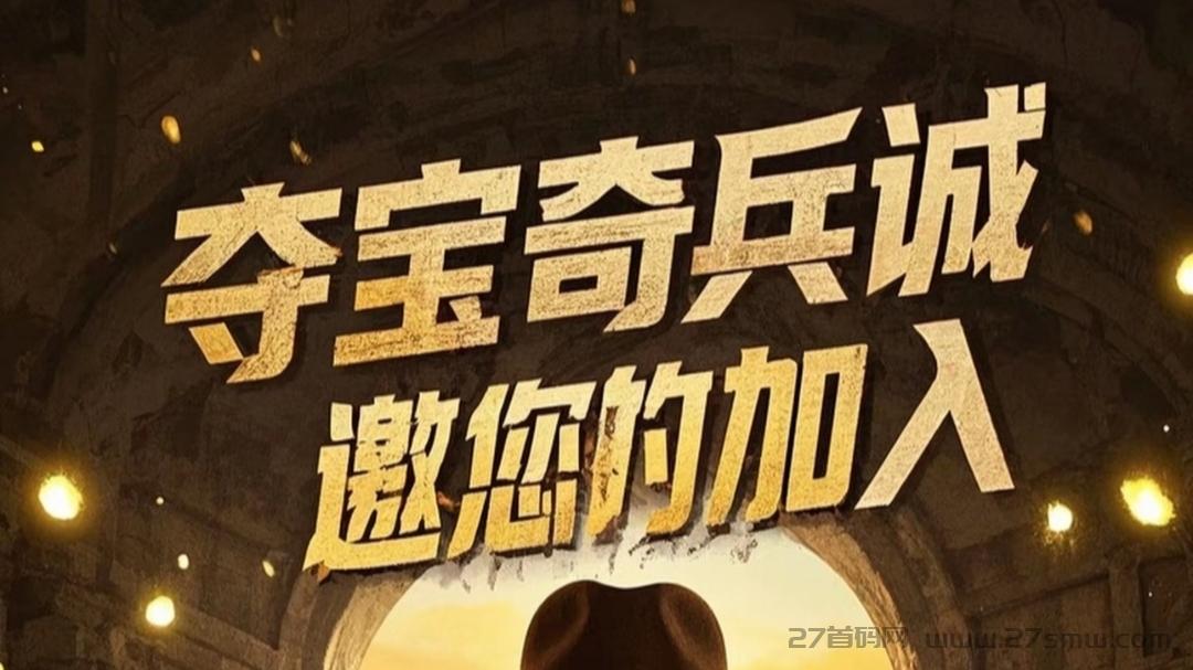 夺宝奇兵：全网公测上线，每天撸1元，9代收益，每日芬红红