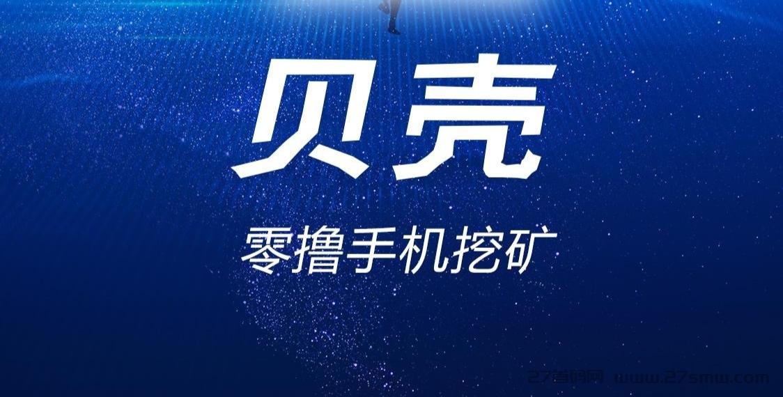 《贝壳》2025黑马项目，零撸金b，升级会员收益暴涨！