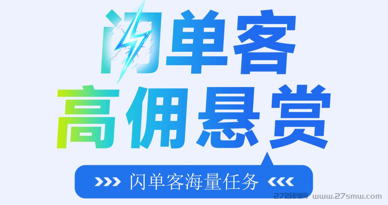 闪单客：零撸代付，在线接単-完成任务-发放佣金！