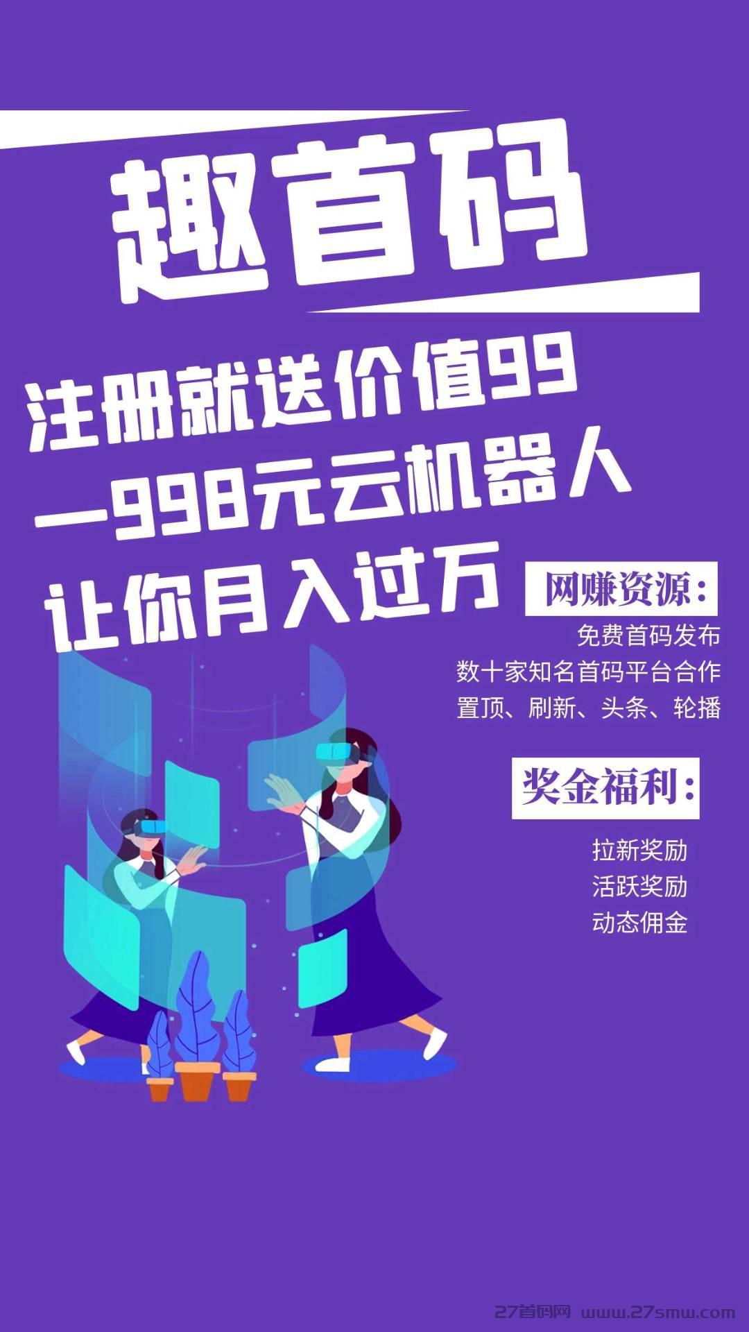 趣首码零撸项目，首码刚出，动静态双收益。