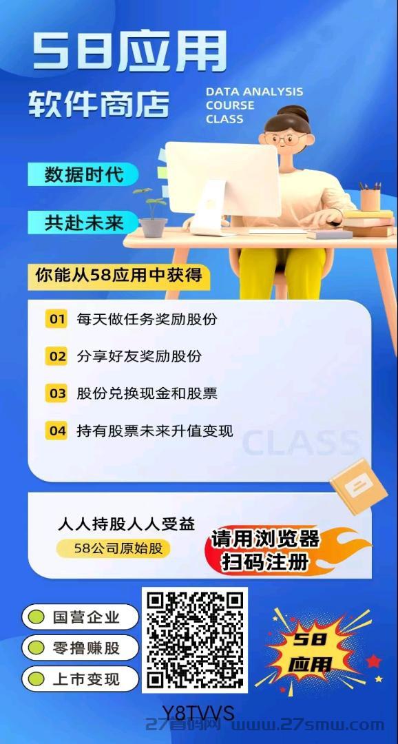 58应用首码，注册就得股份，每天领收益。