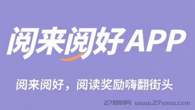 阅来阅好：刚出零撸挂机阅读文章，日赚50-300+