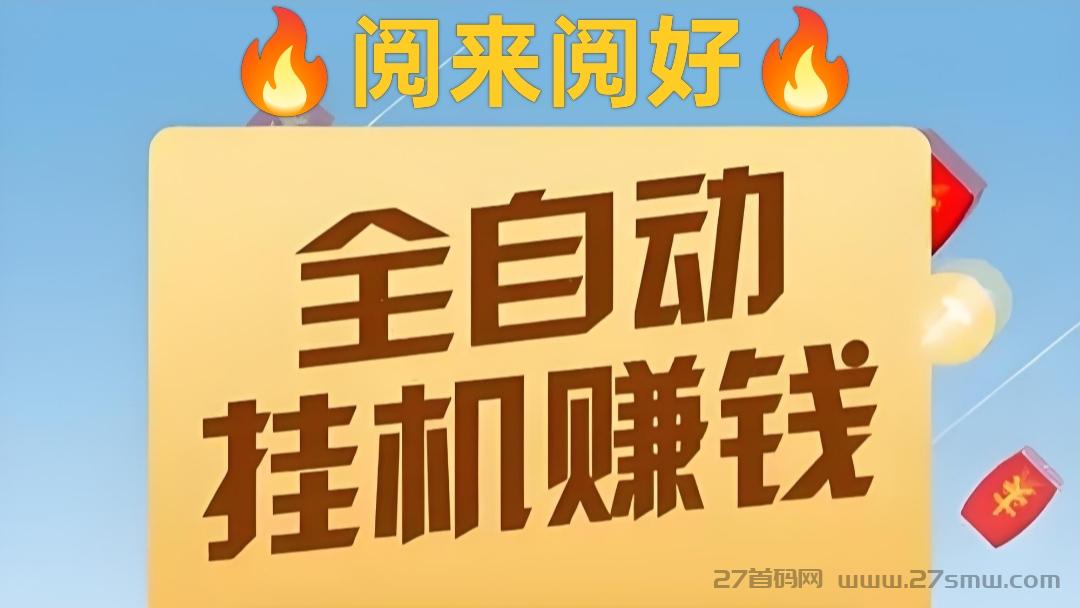 全自动挂机阅读，无需手动操作，轻松月收入5000+