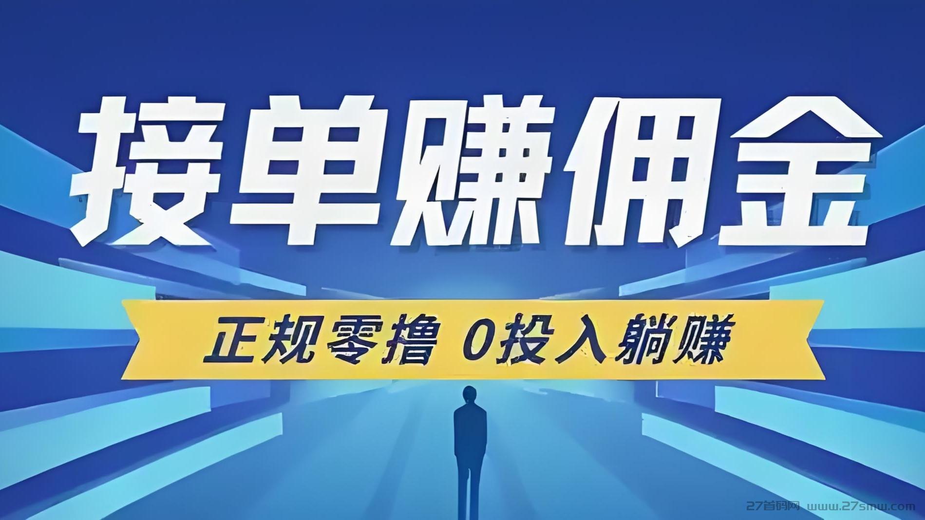 单友圈2025新机遇，代付秒单+差价收益，日赚500+