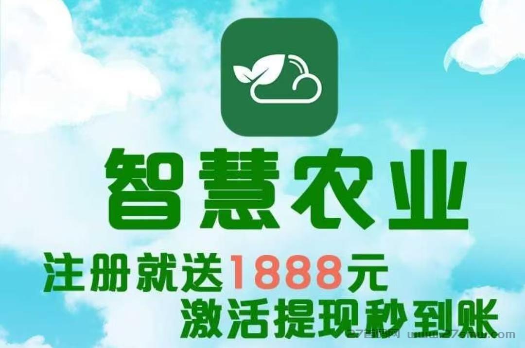  最新首码项目《智慧农业》 首码火爆上线，农场挂机，注册送1888植物，简单易懂，首批稳定吃肉。