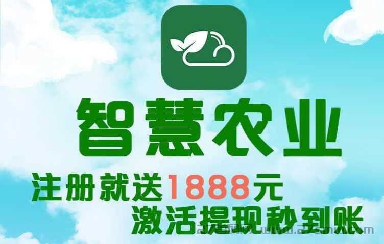 智慧农业项目：首码火爆上线，农场挂机，轻松躺赚。