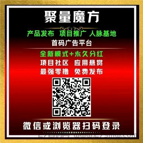 全新首码广告平台，聚量魔方，芬宏加零撸模式。