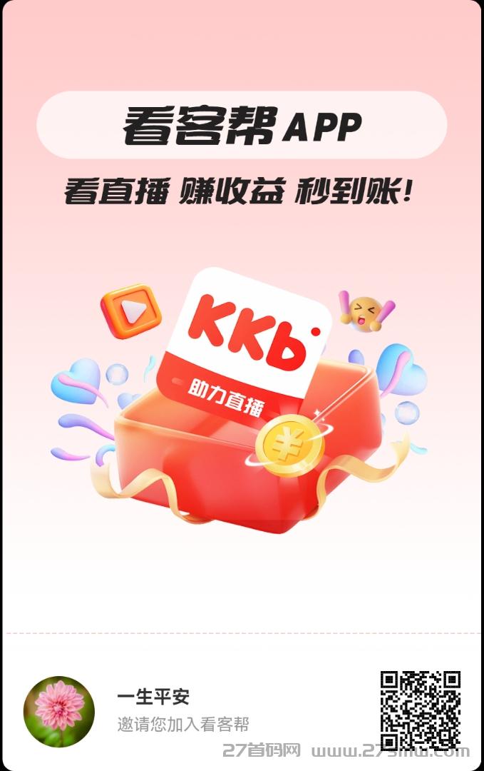 看客帮首码，看直播得收益，每天领现金。