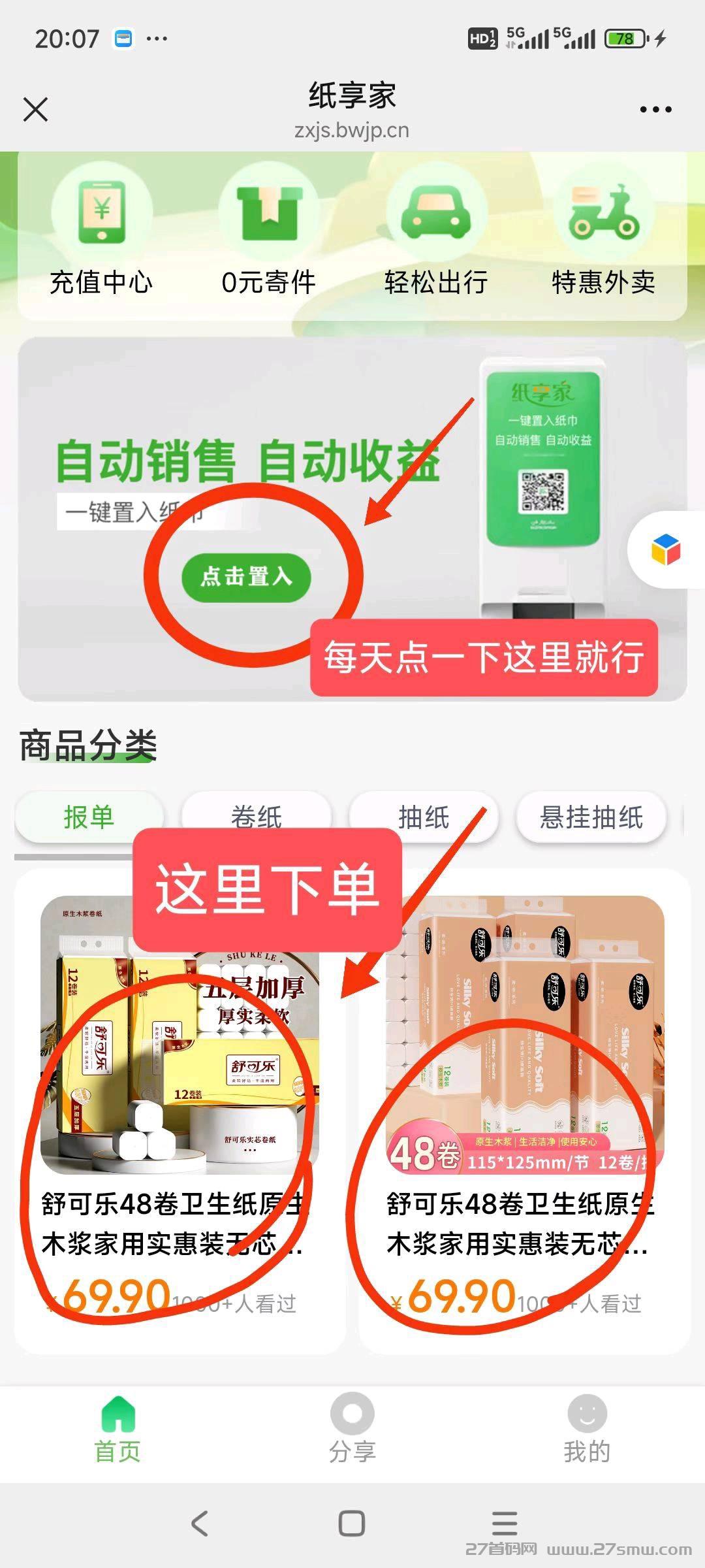 纸享家首码，货物自动售出模式每天领奖励。
