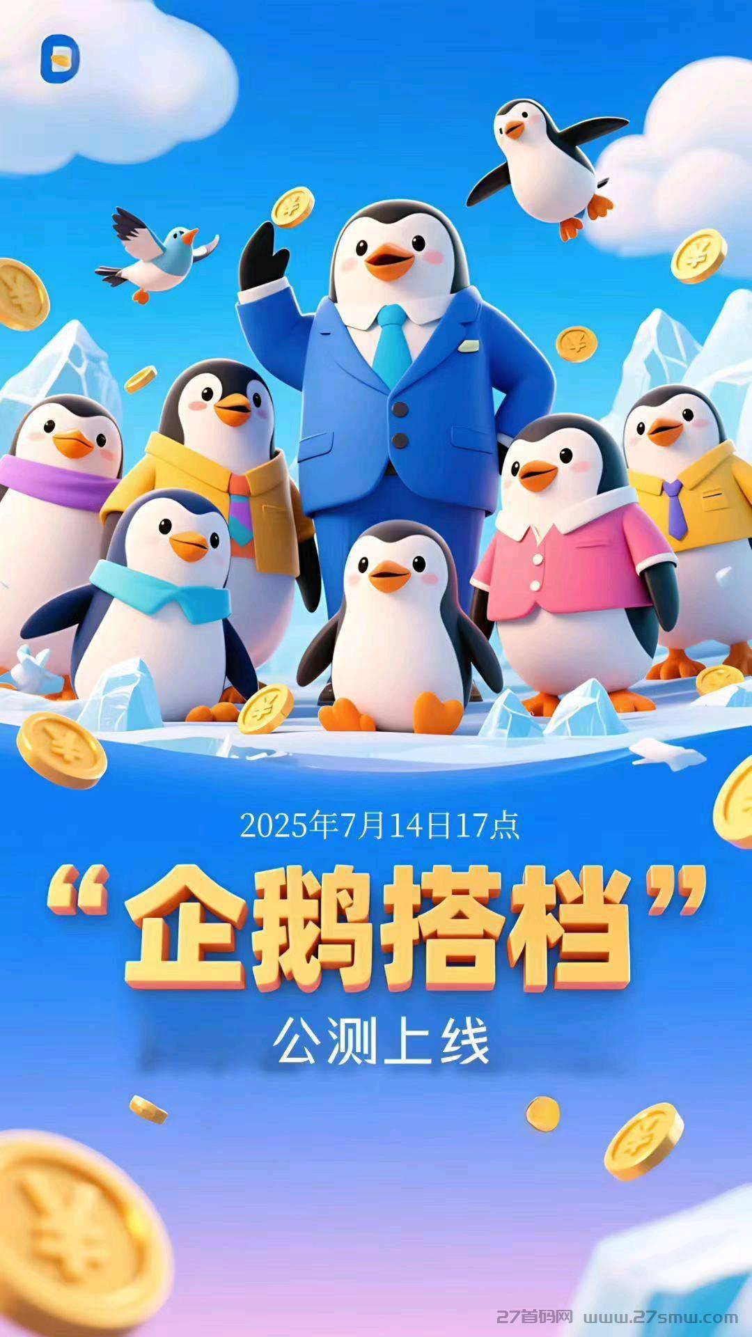企鹅搭档首码，全新私域平台。