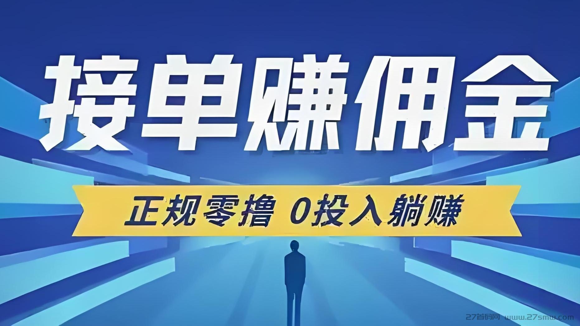 单多多搬砖：24小时自由接单，轻松躺赚，日结500，提现秒到账！