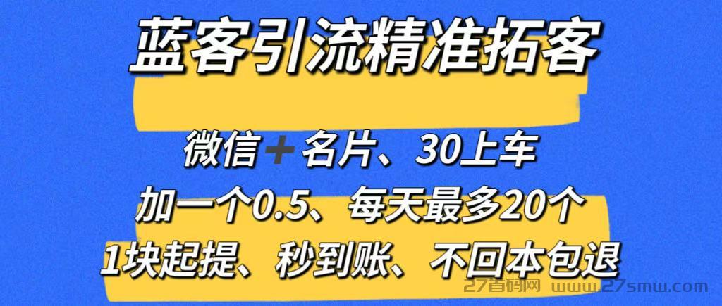 【蓝客】推广引流爆粉平台，精准拓客，兼职加微信0.5元一人，系统自动推送添加，1元起提秒到账