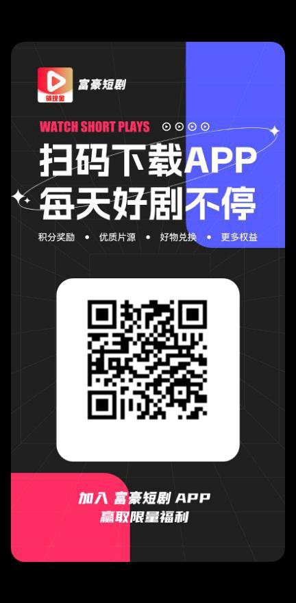 富豪短剧首码，边看短剧边赚米。