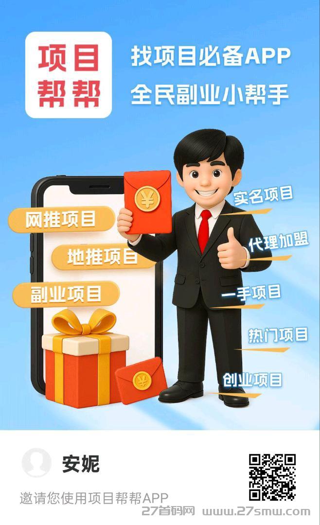 找推广，找项目就来项目帮帮，流量高，项目多。