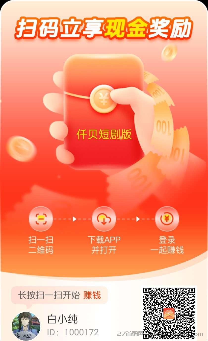 仟贝短剧首码，零撸收益高。