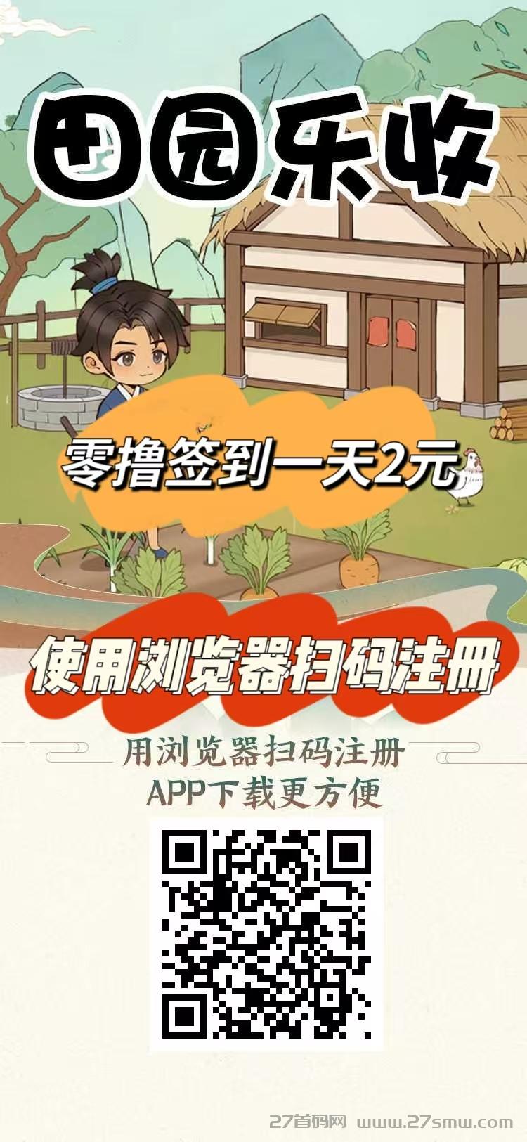  刚出一秒【田园乐收】首码，农场养蔬菜水果收益，零撸签到送2元，提现秒到。