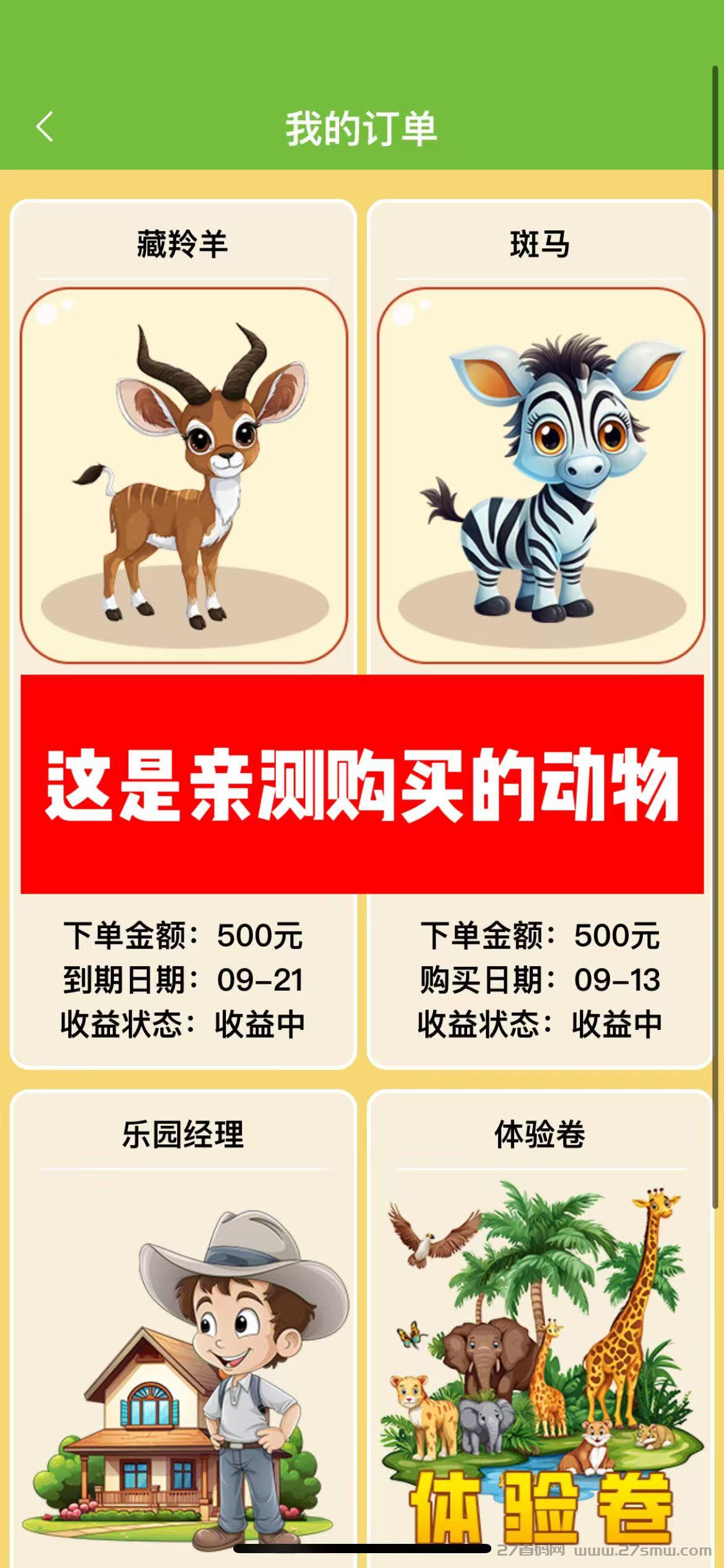 微信图片_20250913112047_223_2.jpg 最新养成类项目【牧场乐园】首码,动物养成收益,每天稳赚200起,提现秒到,简单易懂,释放双手。