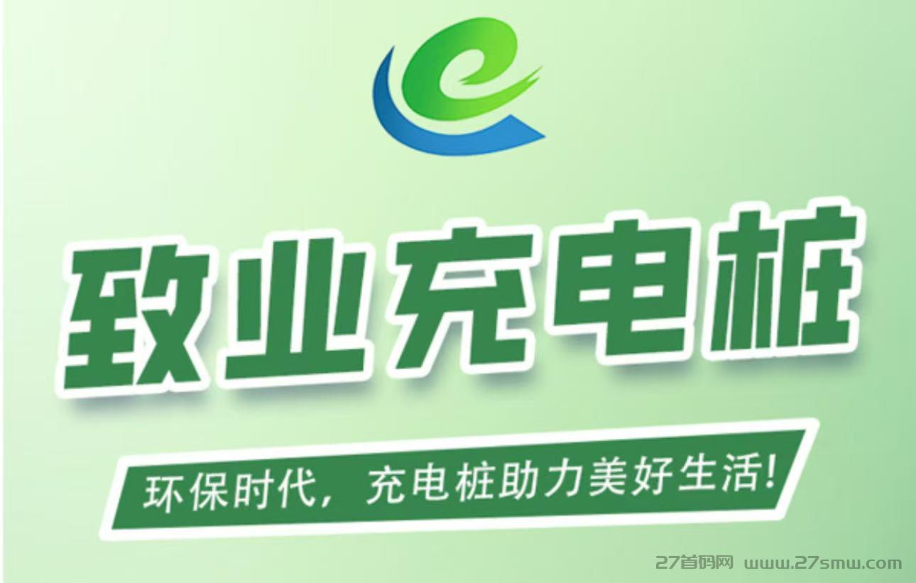 首码刚出【敬业充电桩】全自动充电分红，注册送666元充电桩，1元提现秒到账，简单易懂。