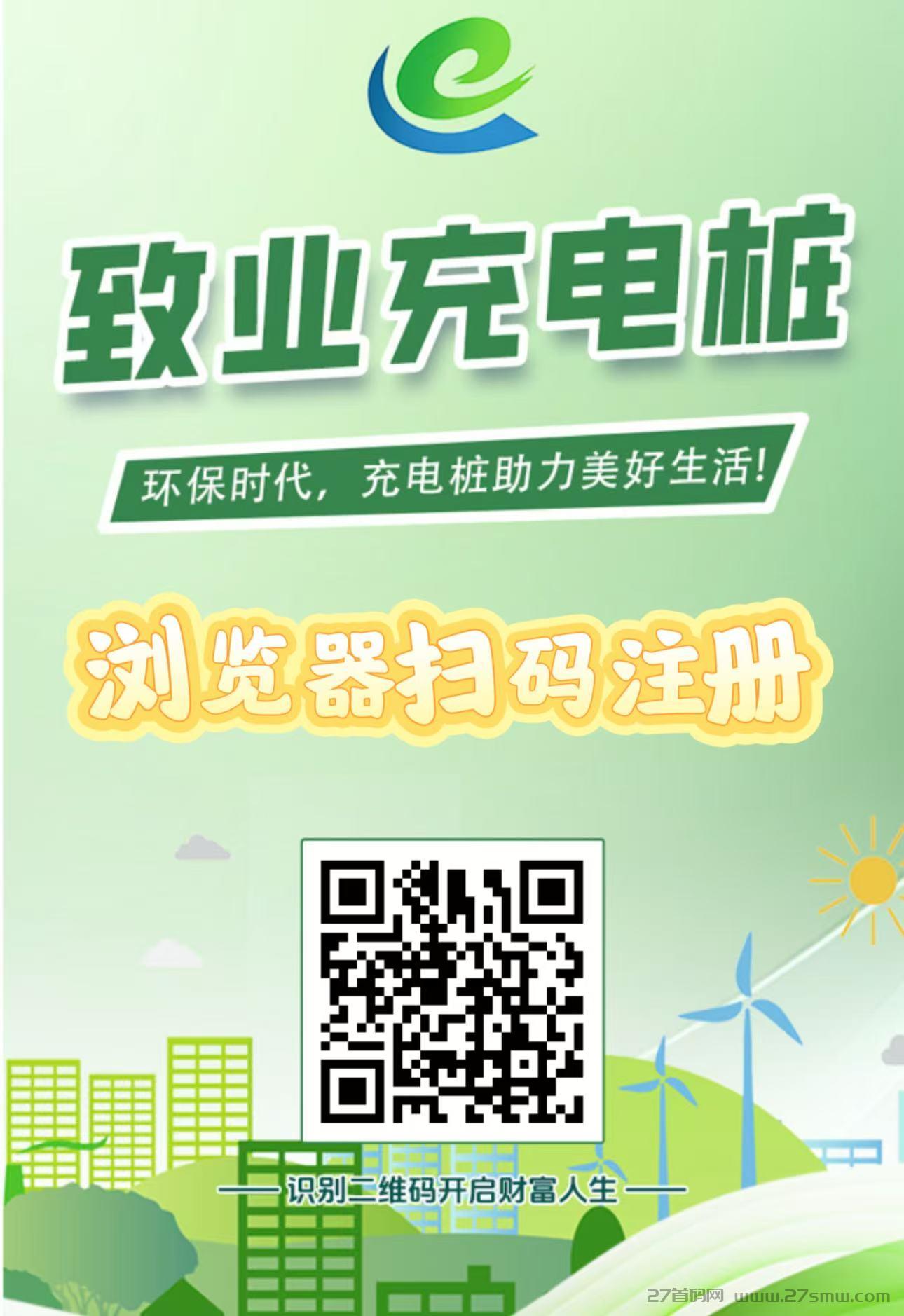 2.jpg 首码刚出【敬业充电桩】全自动充电分红,注册送666元充电桩,1元提现秒到账,简单易懂。