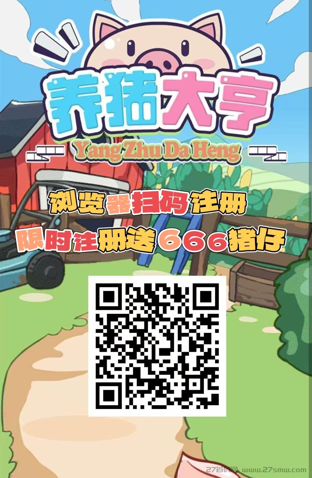 首码【养猪大亨】福利注册送666元普通猪仔，挂机分红，自动养殖收益，提现秒到，