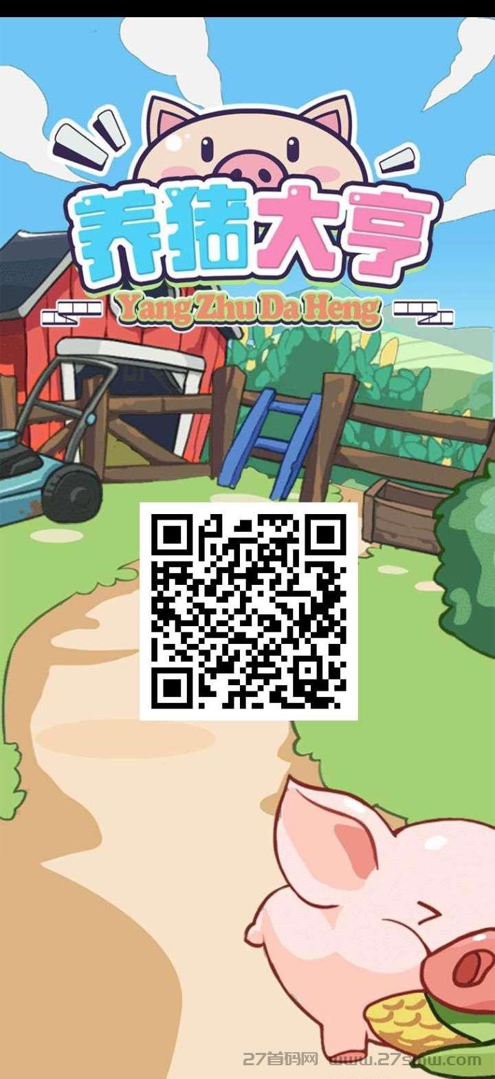 猪场大亨首码已上线，零撸投资两不误。