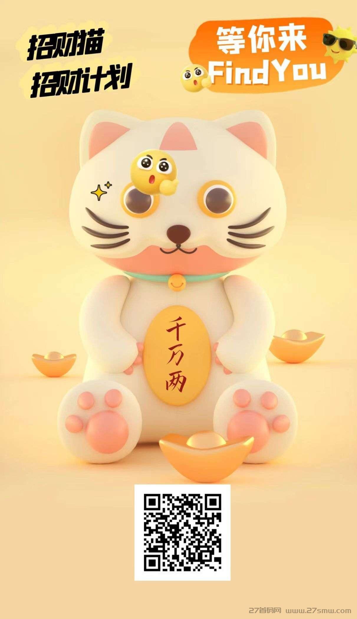 招财猫首码，多重收益玩法等你来赚。