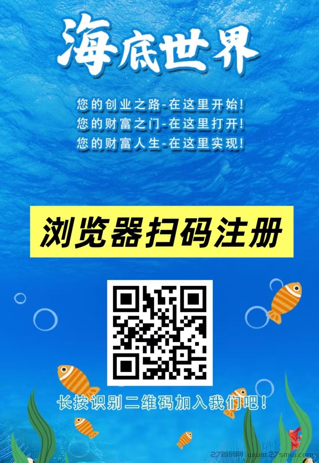 首码刚出：海底世界，挂机芬荭，注册送666元凤尾螺一只，提现秒到