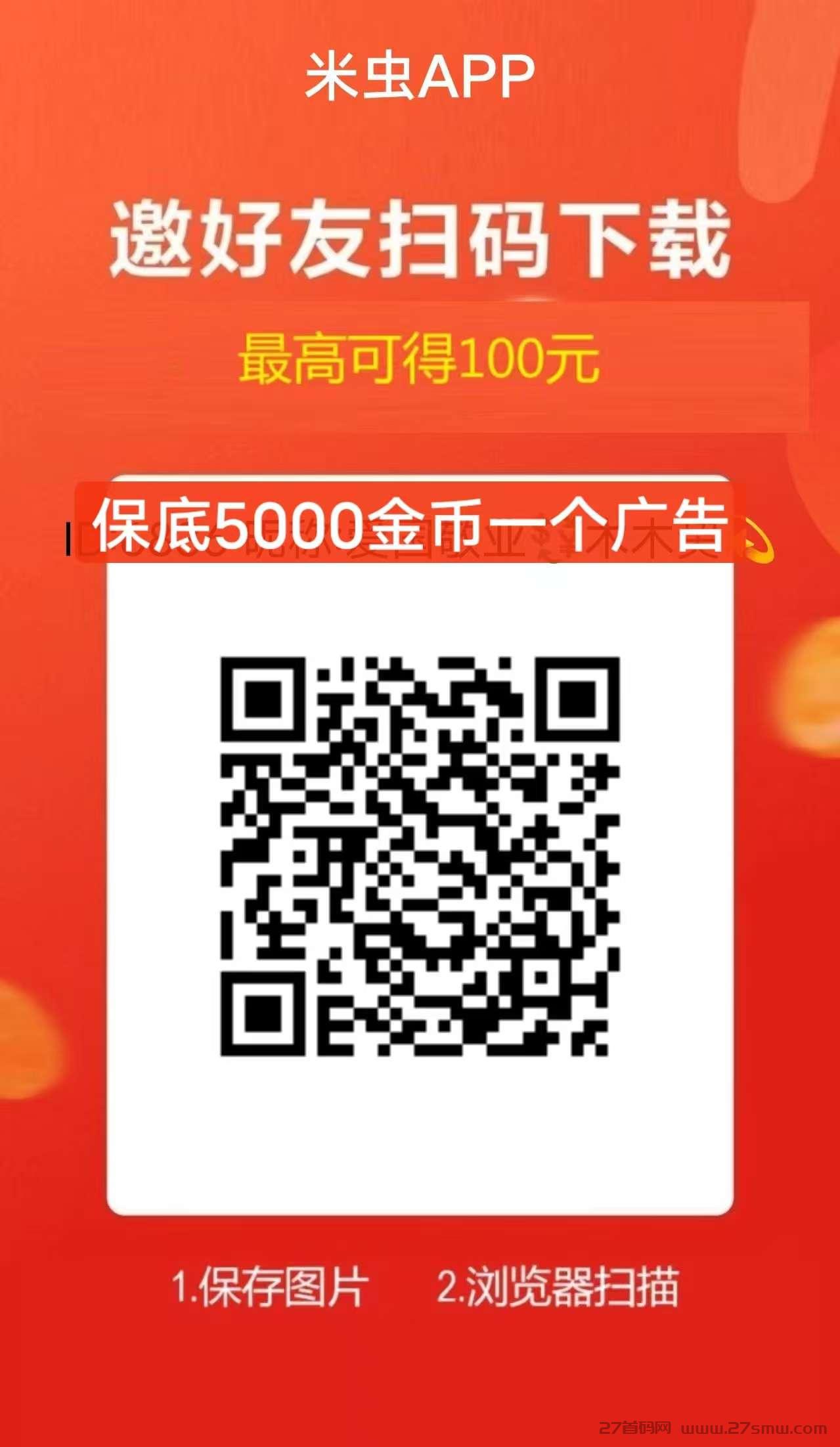 详细阅读:米虫首码,看广告,领金币,每天领保底。 米虫首码,看广告,领金币,每天领保底。