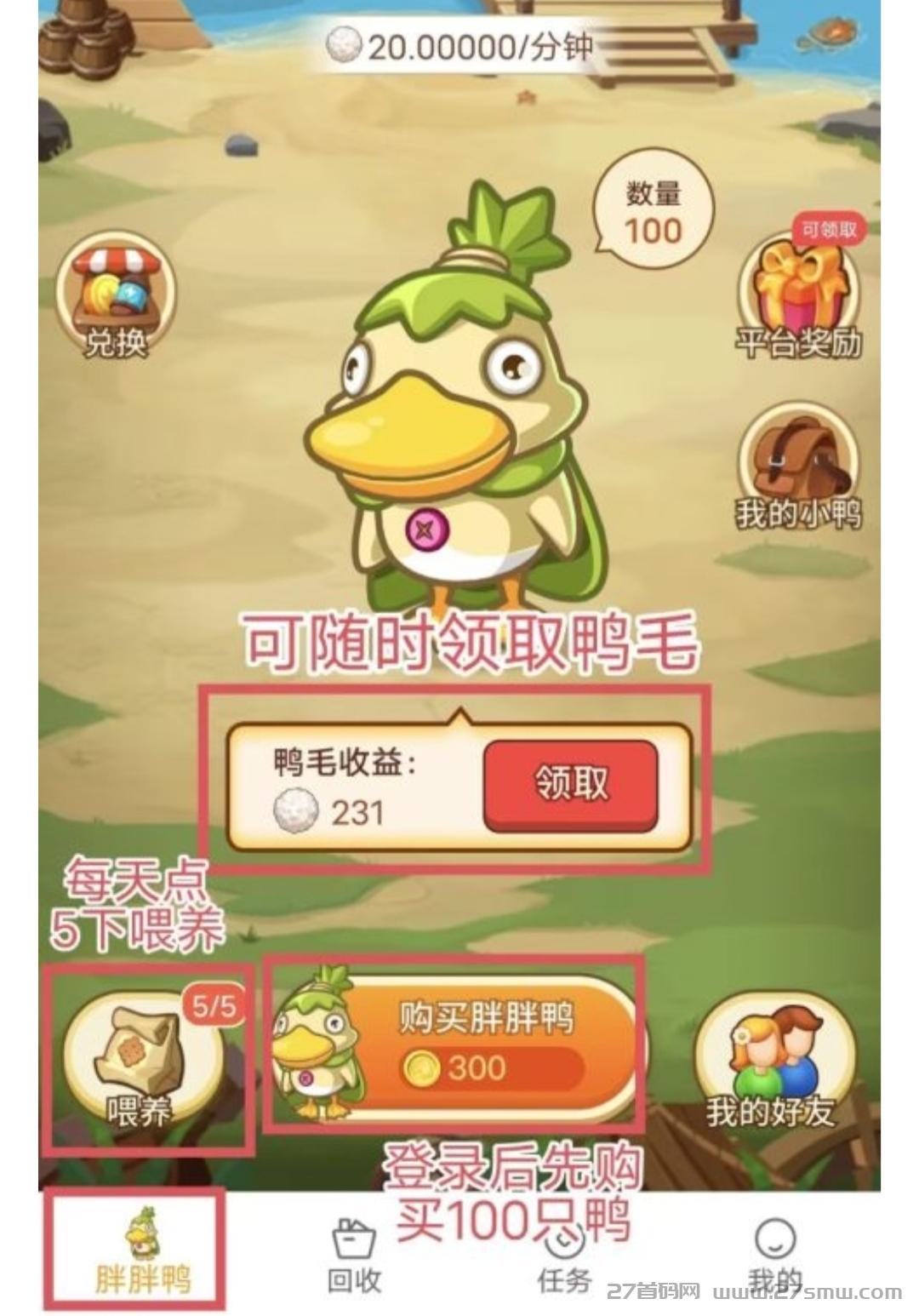 胖胖鸭APP:纯零撸无广告静态式收益，每天投食卖鸭毛