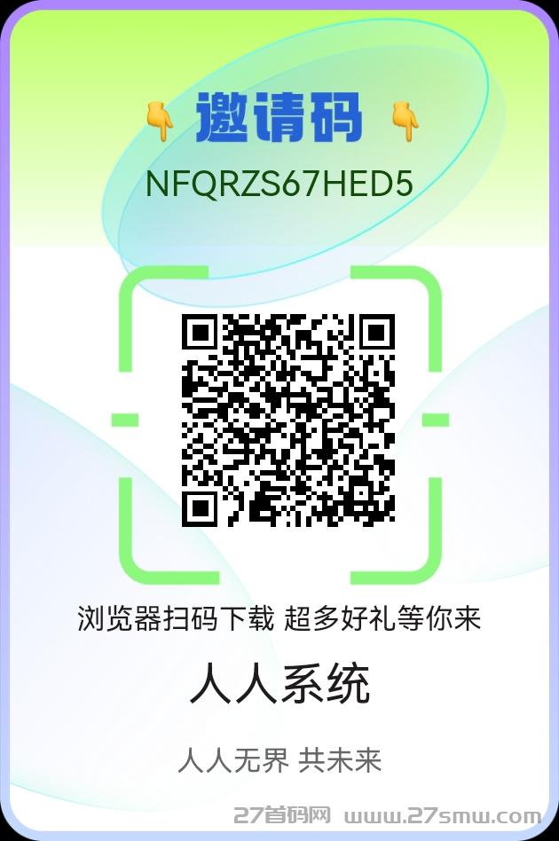 人人系统首码预热，火热对接中。