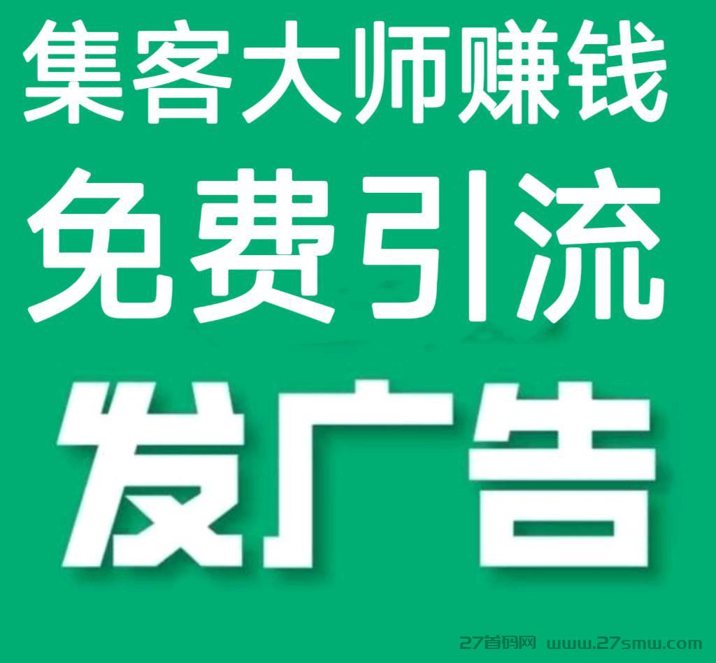 详细阅读:集客大师首码刚上线,全新签到赚钱,项目推广平台。 集客大师首码刚上线,全新签到赚钱,项目推广平台。